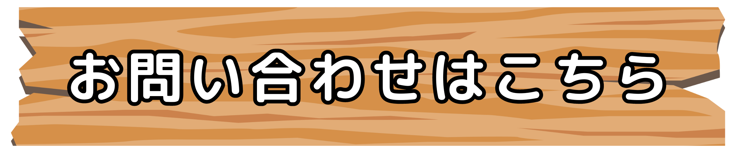 お問い合わせはこちら